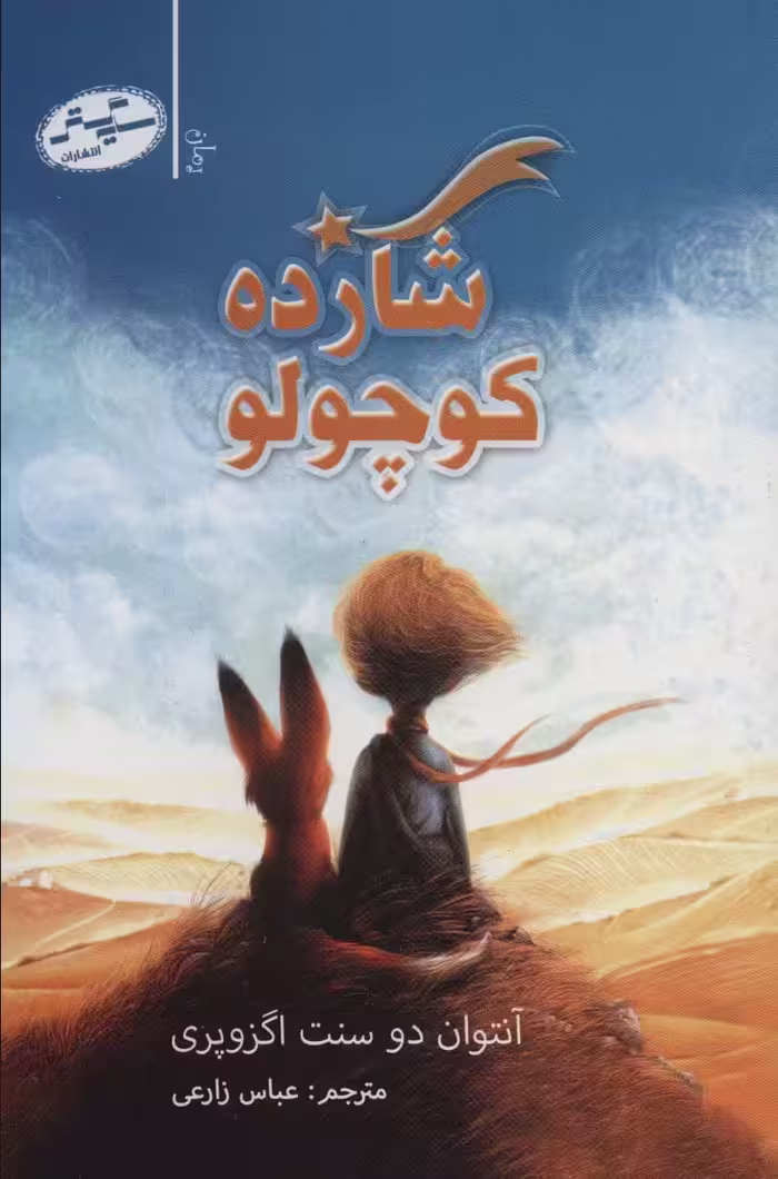 کتاب شازده کوچولو نشر سایه گستر