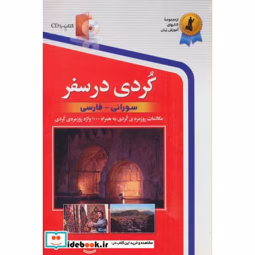 کتاب کردی در سفر