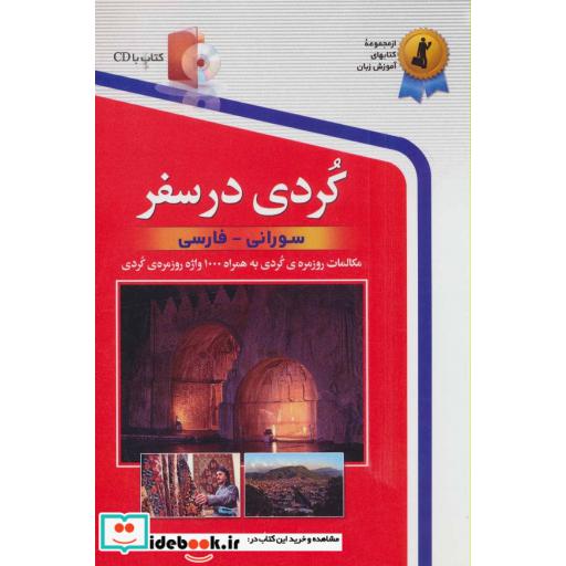 کتاب کردی در سفر
