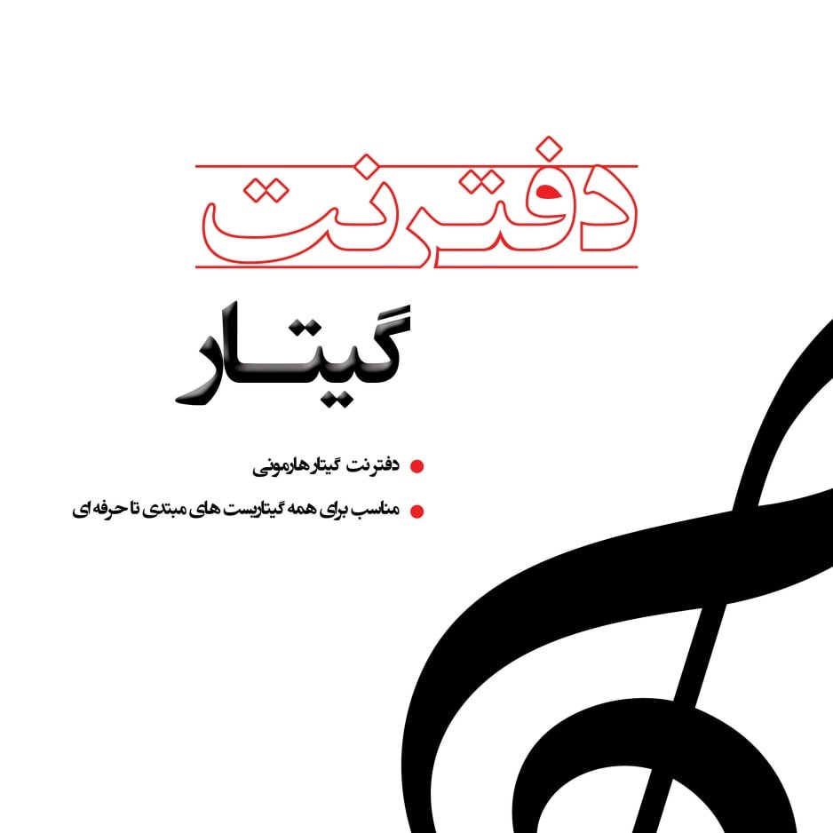 دفتر نت مخصوص گیتار