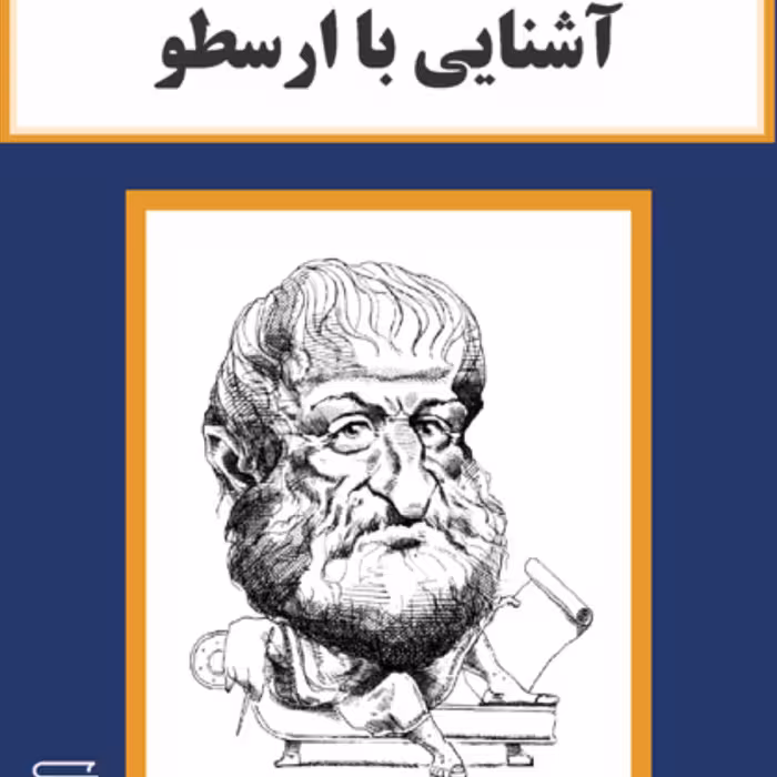 آشنایی با ارسطو پل استراترن ترجمه شهرام حمزه ای نشر مرکز
