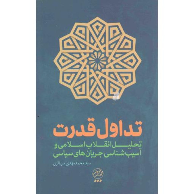 تداول قدرت - (تحلیل انقلاب اسلامی و آسیب شناسی جریان های سیاسی)
