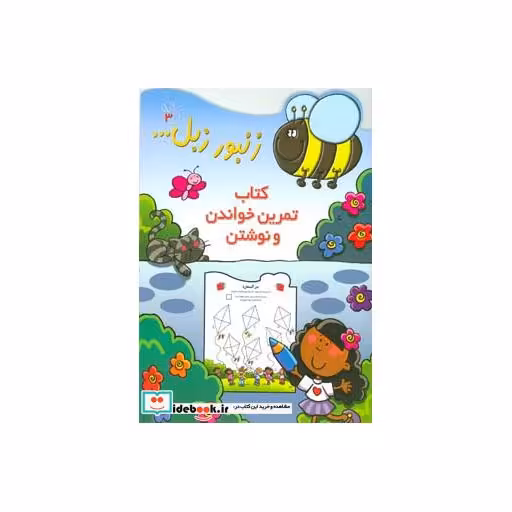 کتاب زنبور زبل 3