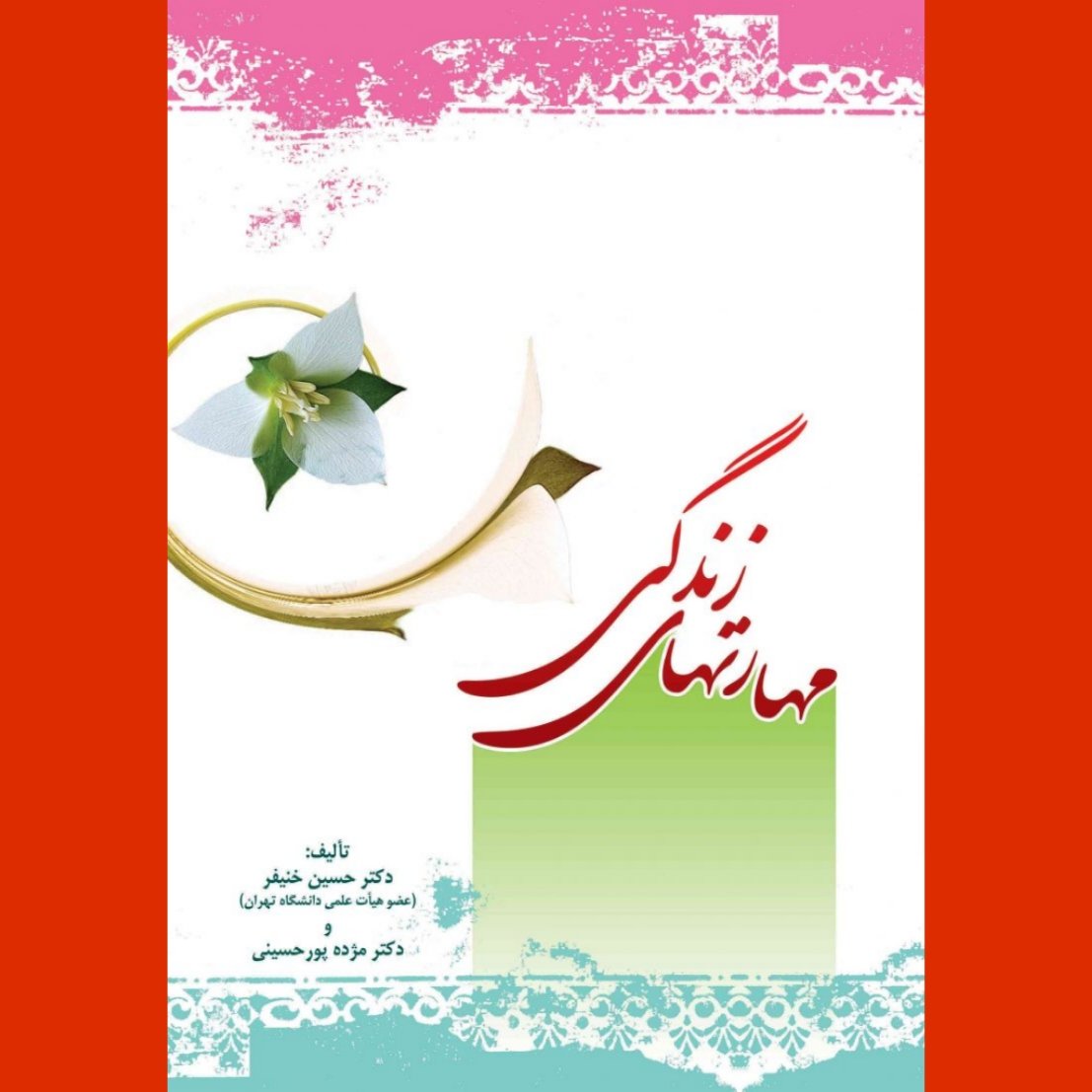 کتاب مهارتهای زندگی(ویراست جدید)