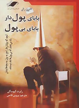 بابای پولدار بابای بی پول - اثر رابرت تی کی یوساکی - انتشارات معیار اندیشه | چی بخونم