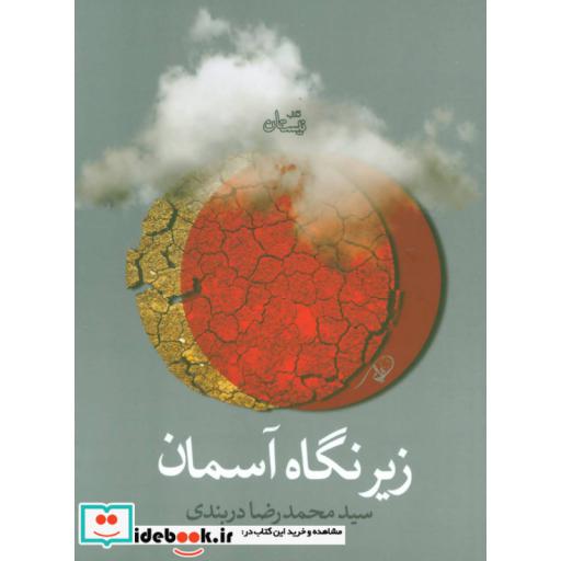 کتاب زیر نگاه آسمان
