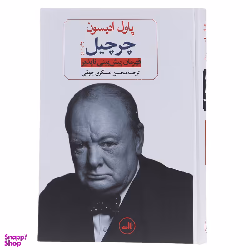 کتاب چرچیل قهرمان پیش بینی ناپذیر اثر پاول ادیسون