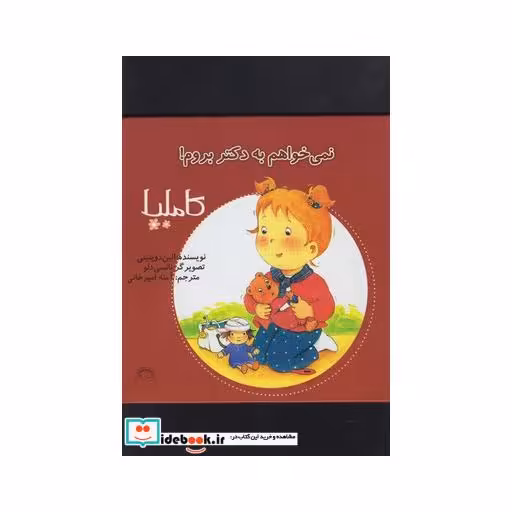 کتاب کاملیا 3 نمی خواهم به دکتر بروم
