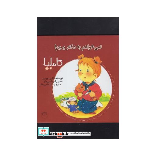 کتاب کاملیا 3 نمی خواهم به دکتر بروم