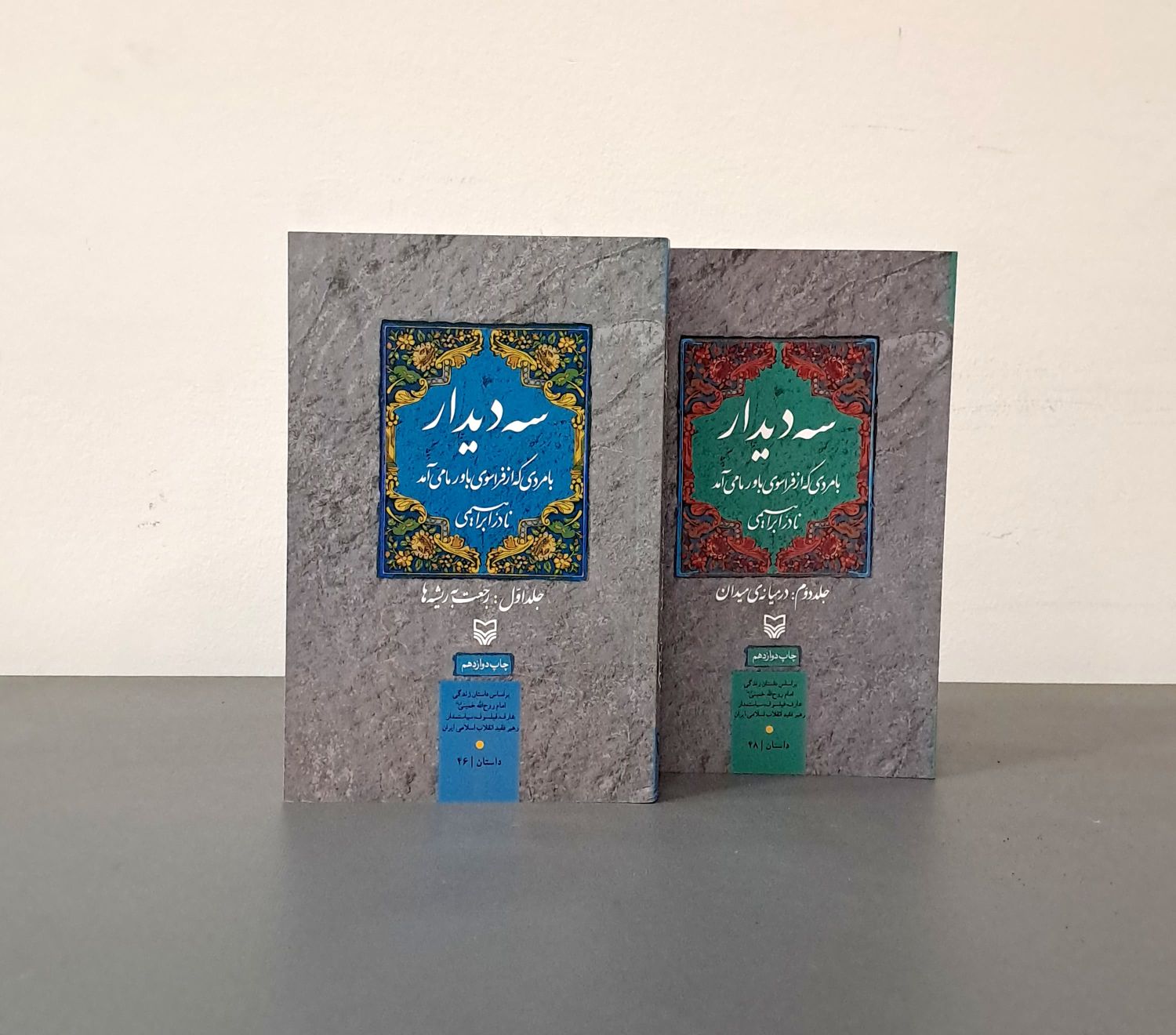 سه دیدار (دو جلدی)