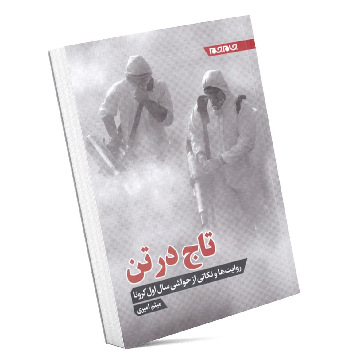 کتاب تاج در تن (روایت ها و نکاتی از سال های اول کرونا)