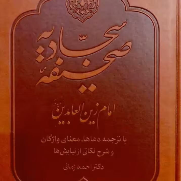 صحیفه سجادیه امام زین العابدین نشر بوستان کتاب