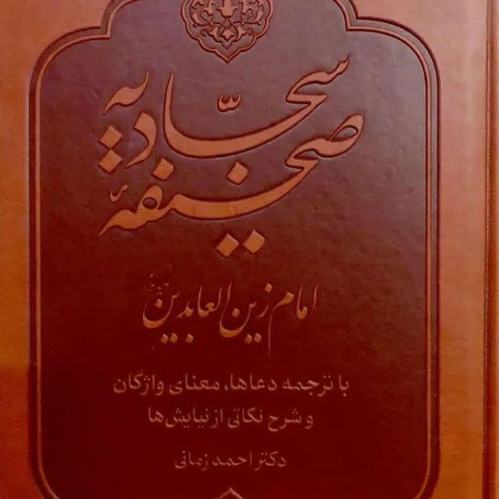 صحیفه سجادیه امام زین العابدین نشر بوستان کتاب