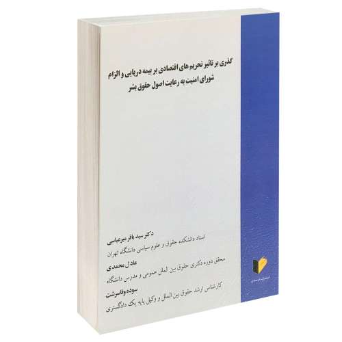 گذری با تاثیر تحریم های اقتصادی بر بیمه دریایی و الزام شورای امنیت به رعایت اصول حقوق بشر نشر خرسندی (13332)