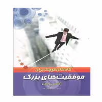 کتاب گام های کوچک برای موفقیت های بزرگ اثر آنتونی رابینز  نشر بوکتاب 