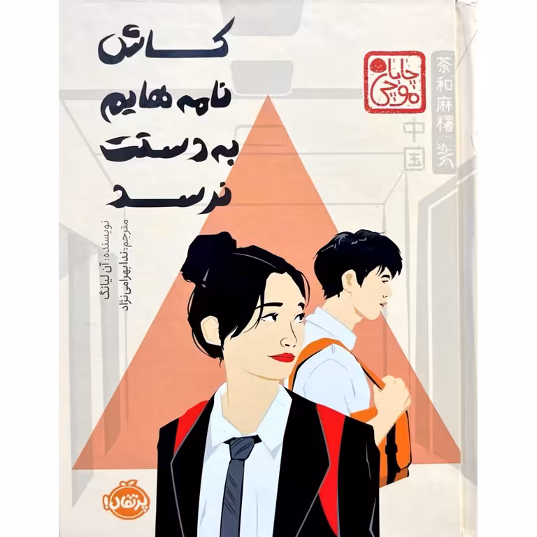کاش نامه هایم به دستت نرسد