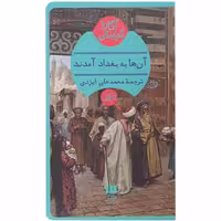 کتاب آنها به بغداد آمدنداثر آگاتاکریستی ترجمه محمدعلی ایزد نشر هرمس