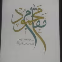 کتاب مقام محمود اثر آیت الله میر باقری نشر تمدن نوین اسلامی 