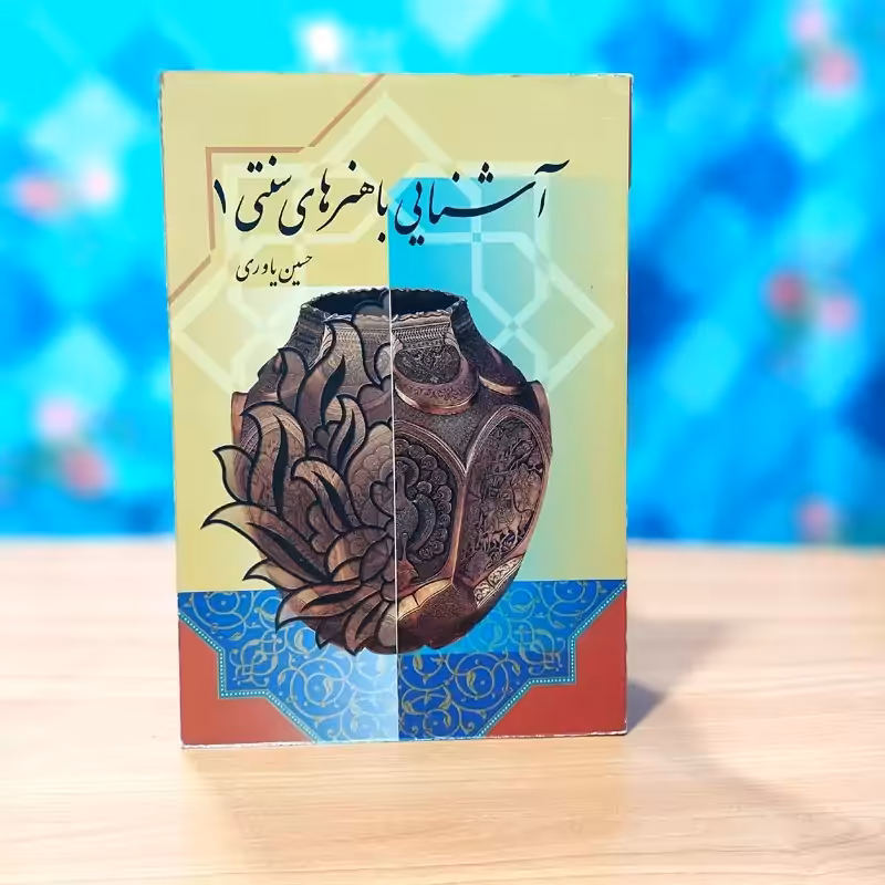 آشنایی با هنرهای سنتی 1 حسین یاوری انتشارات دانش جهانگردی موسسه صبای سحر