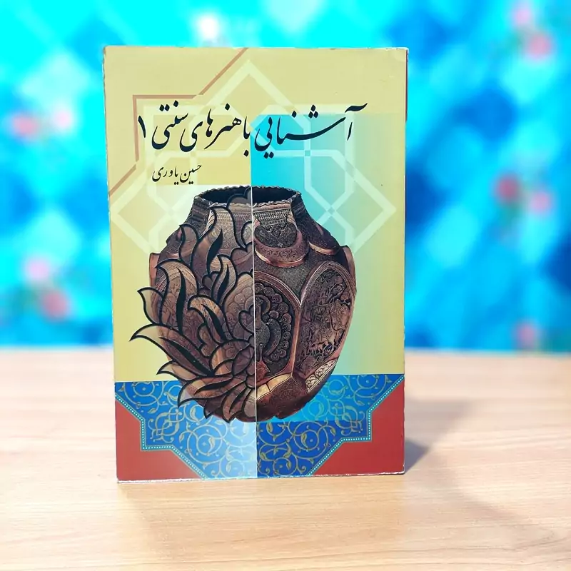 آشنایی با هنرهای سنتی 1 حسین یاوری انتشارات دانش جهانگردی موسسه صبای سحر