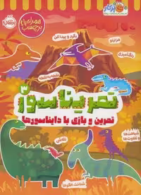 تمریناسور 3 (تمرین و بازی با دایناسورها:همراه با برچسب)