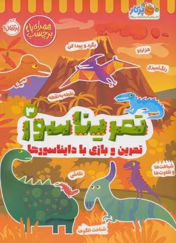 تمریناسور 3 (تمرین و بازی با دایناسورها:همراه با برچسب)