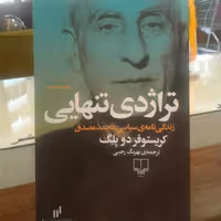 کتاب تراژدی تنهایی زندگینامه سیاسی محمد مصدق