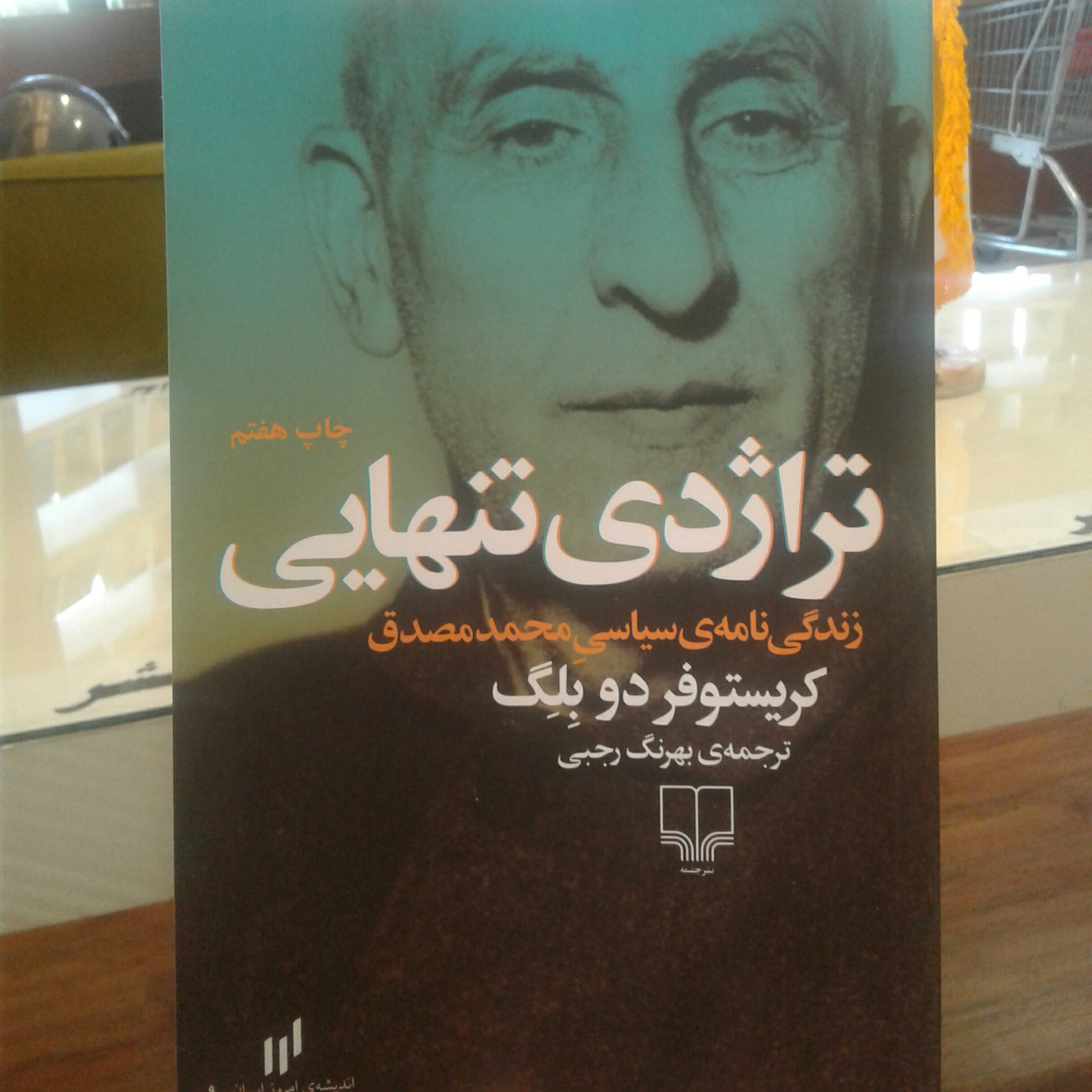 کتاب تراژدی تنهایی زندگینامه سیاسی محمد مصدق