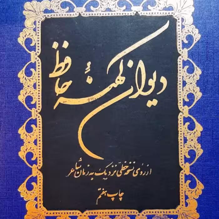 دیوان کهنه حافظ از روی نسخه خطی نزدیک به زمان شاعر