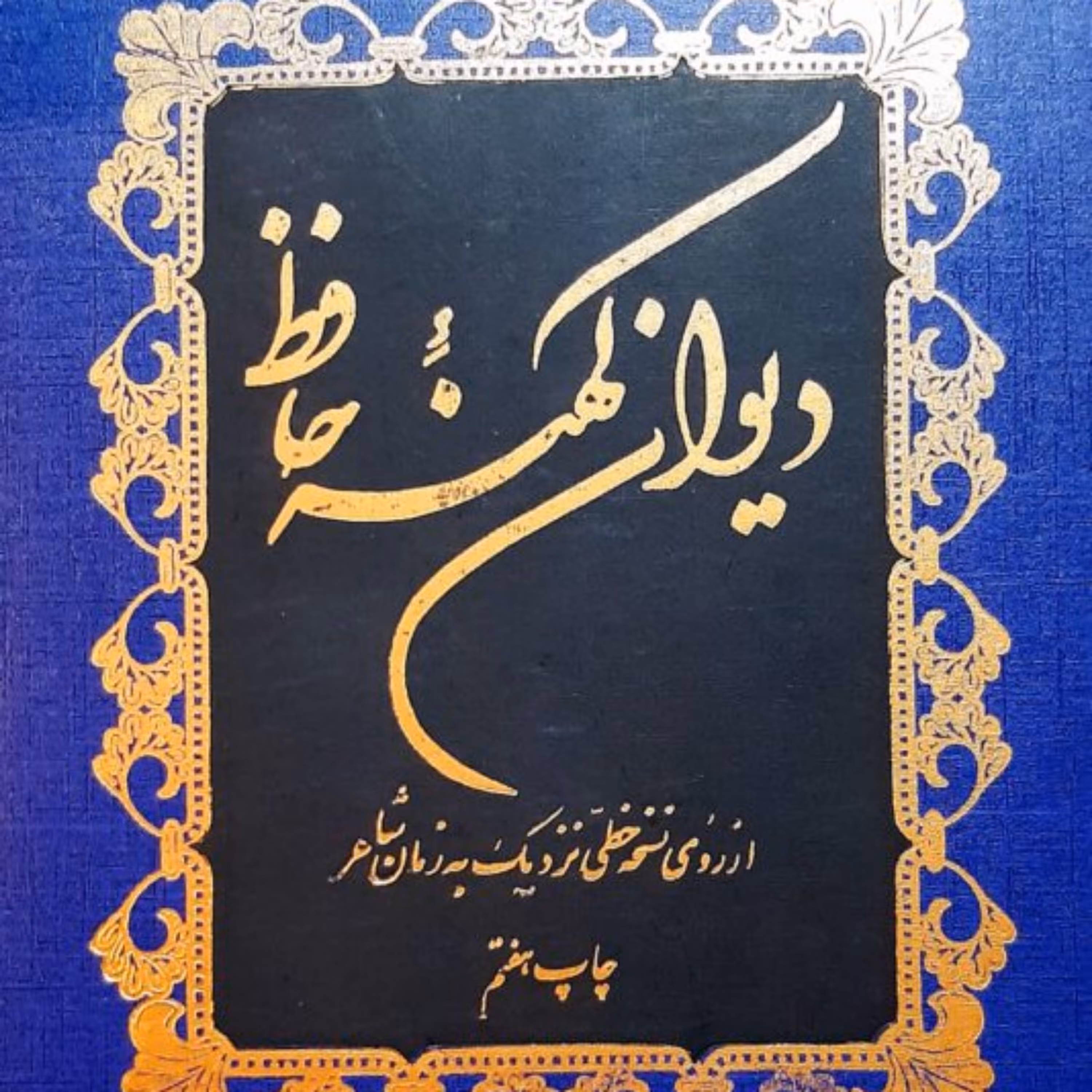 دیوان کهنه حافظ از روی نسخه خطی نزدیک به زمان شاعر