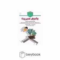 کتاب جادوی مدیریت / شومیز / نخستین