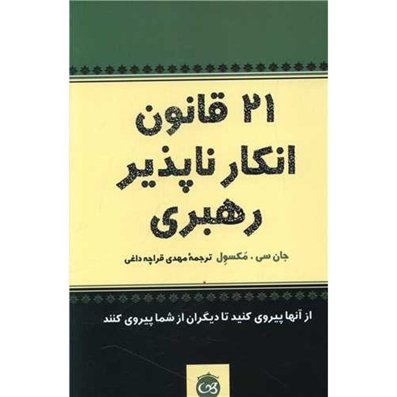 21 قانون انکار ناپذیر رهبری