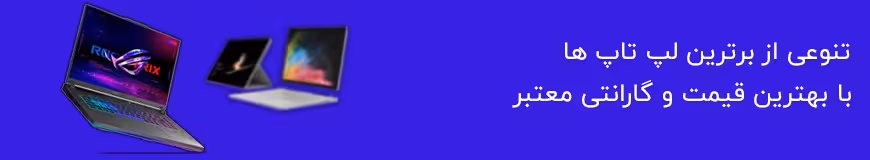 خرید انواع لپ تاپ و آلترابوک و نوت بوک با قیمت مناسب|تکنوکده