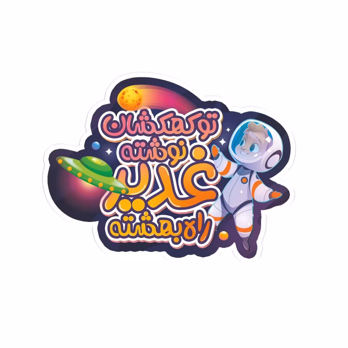 برچسب قالب دار  پک 50عددی با شعار تو کهکشان نوشته غدیر راه بهشته در ابعاد 6در7 بنفش