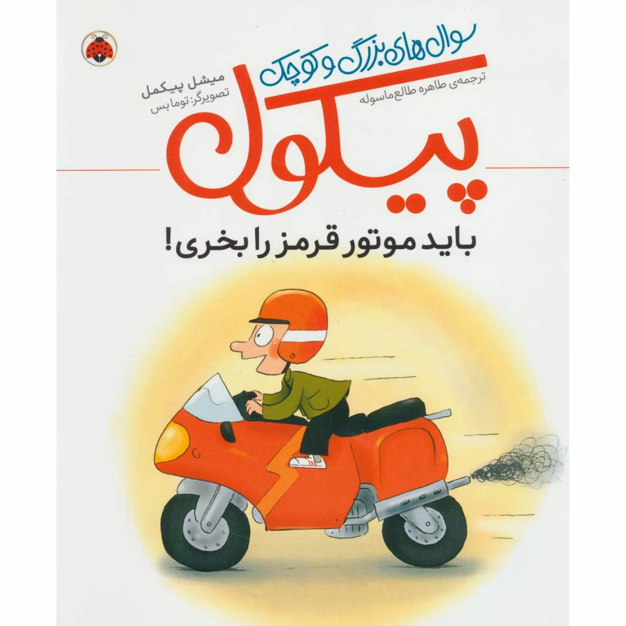 کتاب داستان سوال های بزرگ و کوچک پیکول باید موتور قرمز را بخری