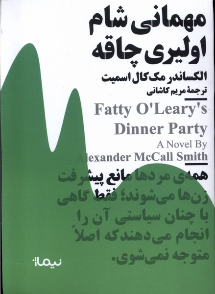 کتاب مینیماژ مهمانی شام اولیری چاقه نیماژ