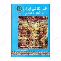 کتاب هنر نقاشی ایران از آغاز تا اسلام اثر حسن افشاری انتشارات پازینه 