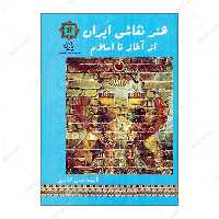 کتاب هنر نقاشی ایران از آغاز تا اسلام اثر حسن افشاری انتشارات پازینه 