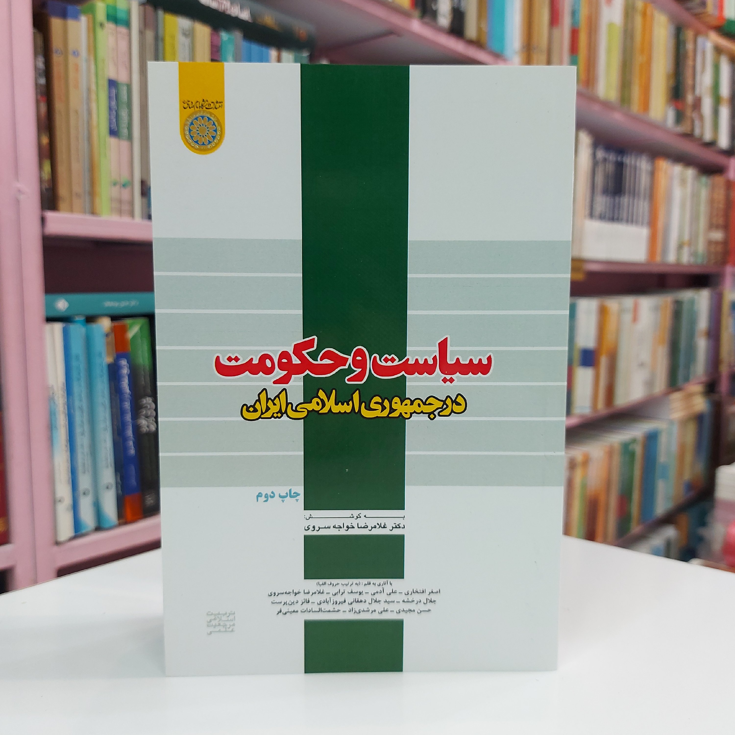 سیاست و حکومت در جمهوری اسلامی ایران