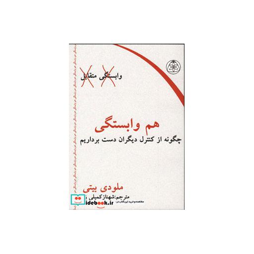 کتاب هم وابستگی (چگونه از کنترل دیگران دست برداریم)،(روانشناسی موفقیت 8) اثر ملودی بیتی