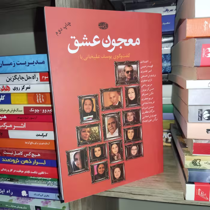 کتاب معجون عشق اثر یوسف علیخانی (گفت و گوی یوسف علیخانی با جمعی از نویسندگان) - نشر آموت