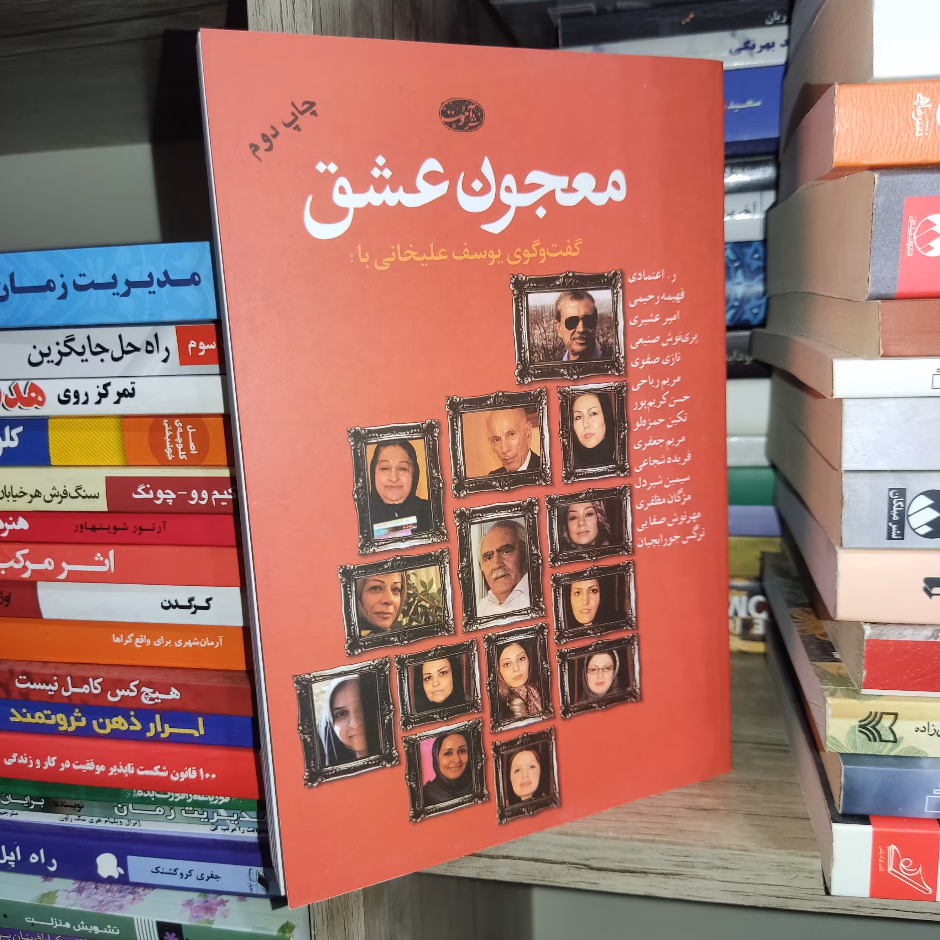 کتاب معجون عشق اثر یوسف علیخانی (گفت و گوی یوسف علیخانی با جمعی از نویسندگان) - نشر آموت
