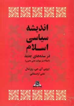 خرید کتاب اندیشه سیاسی اسلام در سدههای جدید؛ اسلام در دولت ملی مدرن — کتابسرای طه