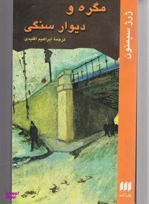 مگره و دیوار سنگی