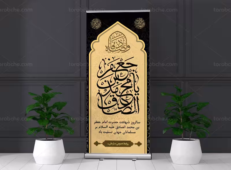 طرح قابل ویرایش استند شهادت امام صادق (ع) | گرافیک با طعم تربچه