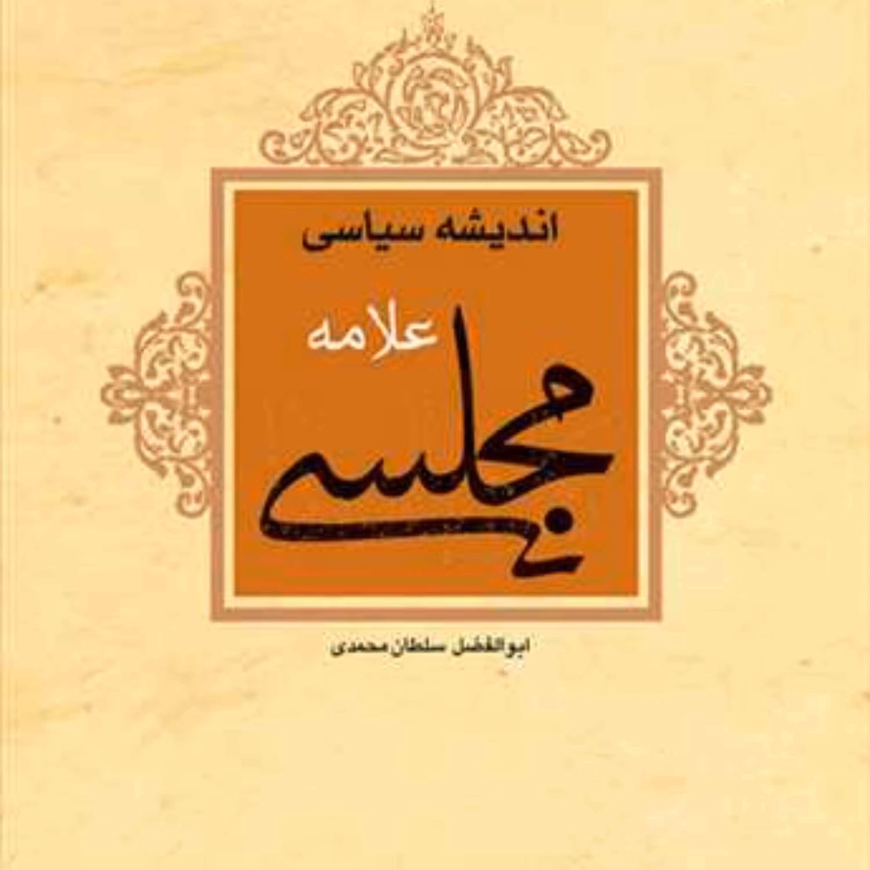 کتاب اندیشه سیاسی علامه مجلسی  ناشر انتشارات بوستان کتاب  نویسنده ابوالفضل سلط