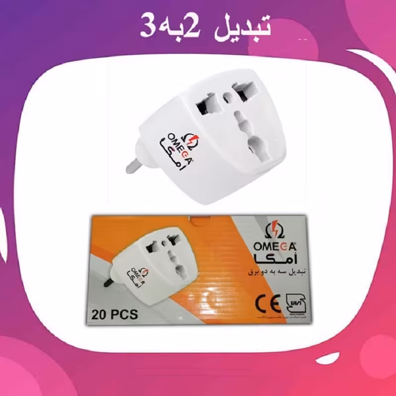 تبدیل برق 3 به2 Omega امگا 16 آمپر