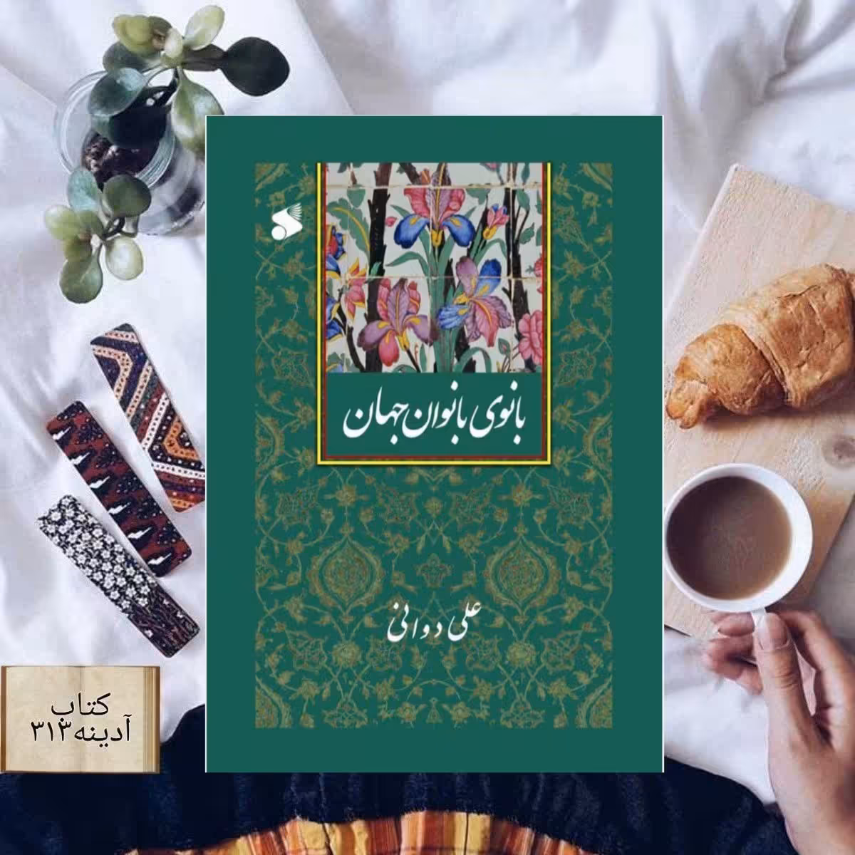 بانوی بانوان جهان
