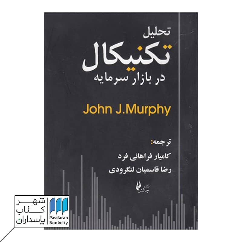 تحلیل تکنیکال در بازار سرمایه