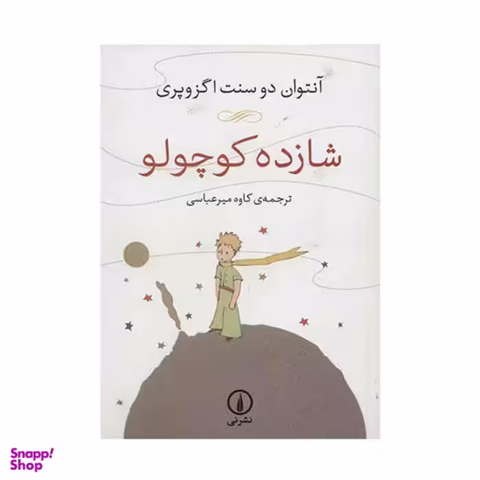 کتاب شازده کوچولو اثر آنتوان دو سنت اگزوپری نشر نی